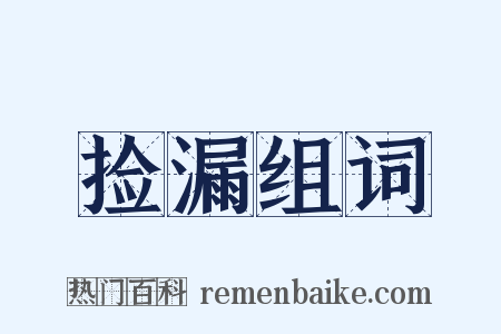 捡漏组词是什么意思的图片